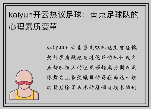 kaiyun开云热议足球：南京足球队的心理素质变革
