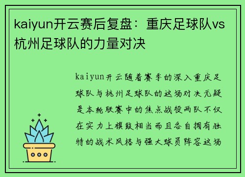 kaiyun开云赛后复盘：重庆足球队vs杭州足球队的力量对决