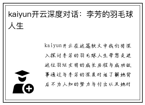kaiyun开云深度对话：李芳的羽毛球人生