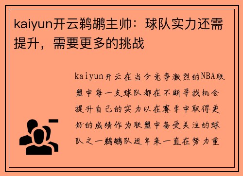 kaiyun开云鹈鹕主帅：球队实力还需提升，需要更多的挑战