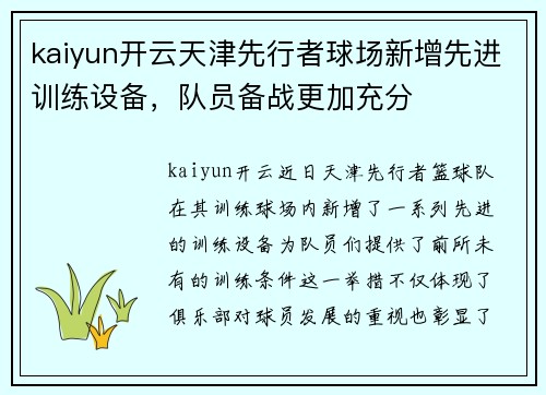 kaiyun开云天津先行者球场新增先进训练设备，队员备战更加充分