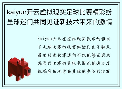 kaiyun开云虚拟现实足球比赛精彩纷呈球迷们共同见证新技术带来的激情对决