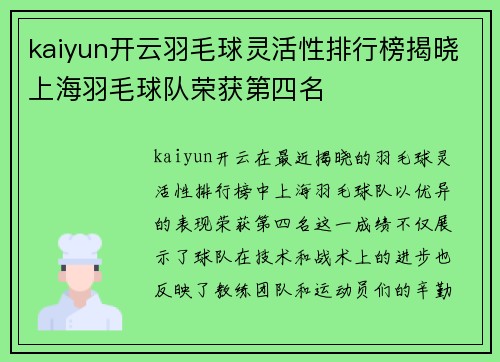 kaiyun开云羽毛球灵活性排行榜揭晓上海羽毛球队荣获第四名