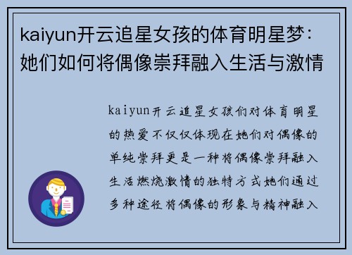 kaiyun开云追星女孩的体育明星梦：她们如何将偶像崇拜融入生活与激情之中