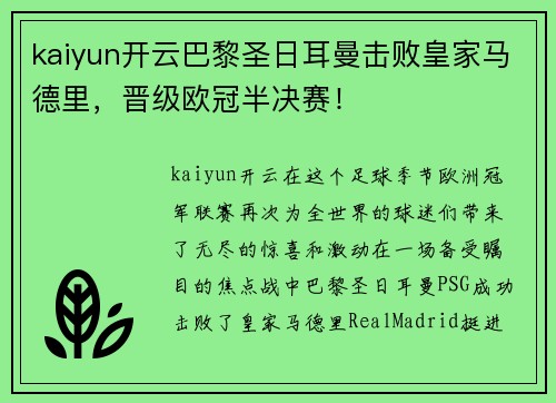 kaiyun开云巴黎圣日耳曼击败皇家马德里，晋级欧冠半决赛！