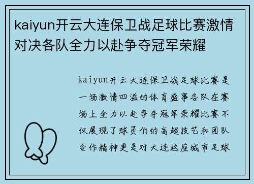 kaiyun开云大连保卫战足球比赛激情对决各队全力以赴争夺冠军荣耀