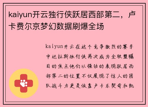 kaiyun开云独行侠跃居西部第二，卢卡费尔京梦幻数据刷爆全场