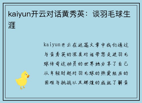 kaiyun开云对话黄秀英：谈羽毛球生涯