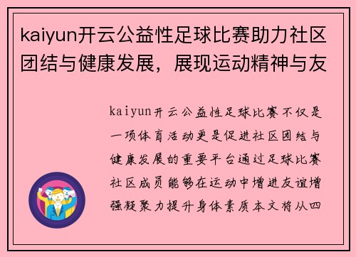 kaiyun开云公益性足球比赛助力社区团结与健康发展，展现运动精神与友谊之美