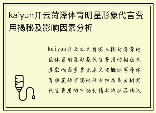 kaiyun开云菏泽体育明星形象代言费用揭秘及影响因素分析
