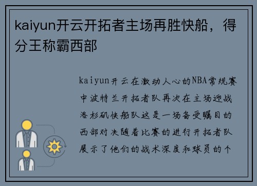 kaiyun开云开拓者主场再胜快船，得分王称霸西部