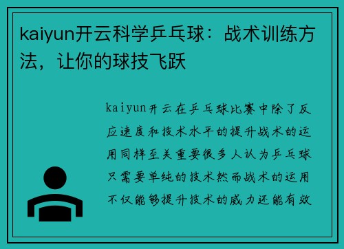 kaiyun开云科学乒乓球：战术训练方法，让你的球技飞跃