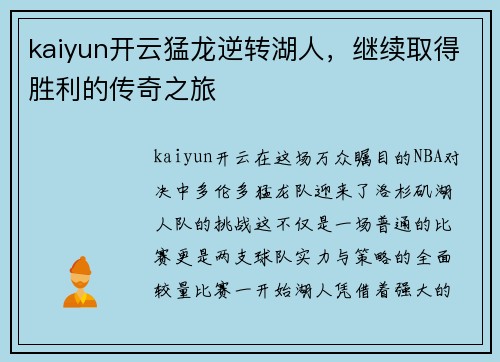 kaiyun开云猛龙逆转湖人，继续取得胜利的传奇之旅