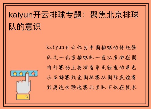 kaiyun开云排球专题：聚焦北京排球队的意识