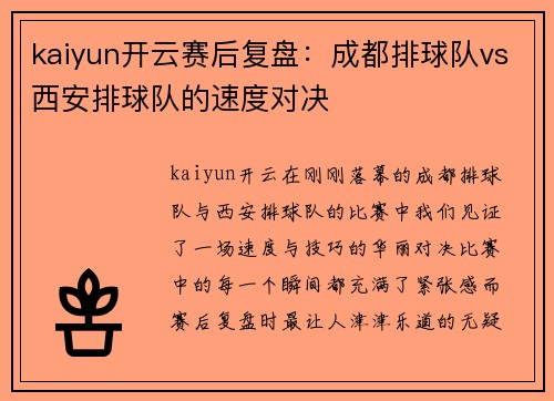 kaiyun开云赛后复盘：成都排球队vs西安排球队的速度对决