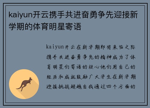 kaiyun开云携手共进奋勇争先迎接新学期的体育明星寄语