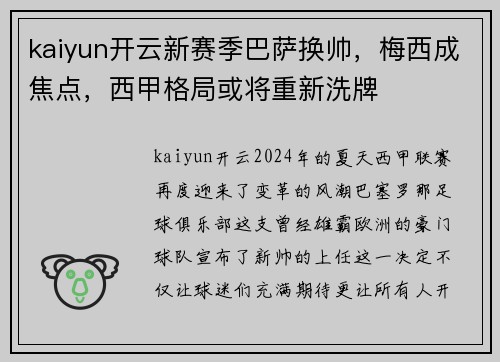 kaiyun开云新赛季巴萨换帅，梅西成焦点，西甲格局或将重新洗牌