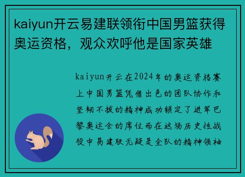 kaiyun开云易建联领衔中国男篮获得奥运资格，观众欢呼他是国家英雄