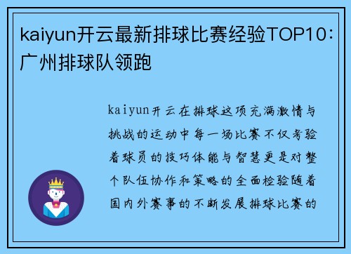 kaiyun开云最新排球比赛经验TOP10：广州排球队领跑