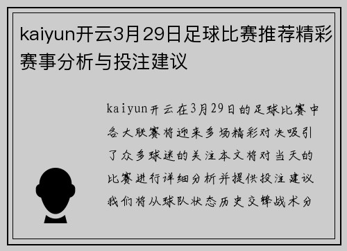 kaiyun开云3月29日足球比赛推荐精彩赛事分析与投注建议