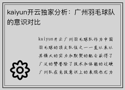 kaiyun开云独家分析：广州羽毛球队的意识对比