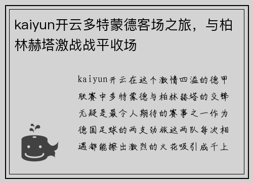 kaiyun开云多特蒙德客场之旅，与柏林赫塔激战战平收场