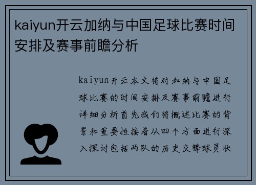 kaiyun开云加纳与中国足球比赛时间安排及赛事前瞻分析