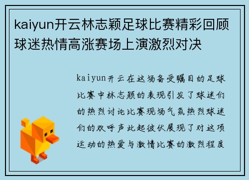 kaiyun开云林志颖足球比赛精彩回顾球迷热情高涨赛场上演激烈对决