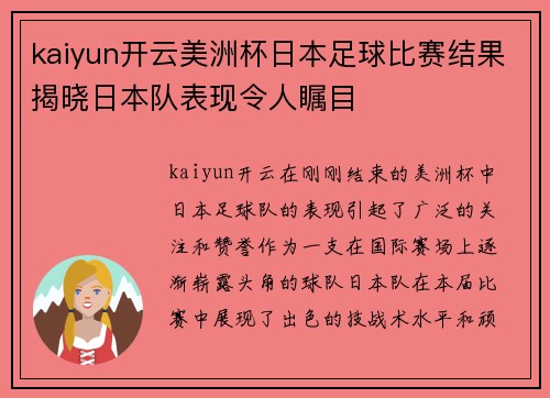 kaiyun开云美洲杯日本足球比赛结果揭晓日本队表现令人瞩目