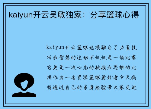 kaiyun开云吴敏独家：分享篮球心得