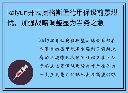 kaiyun开云奥格斯堡德甲保级前景堪忧，加强战略调整显为当务之急