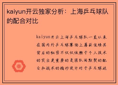 kaiyun开云独家分析：上海乒乓球队的配合对比