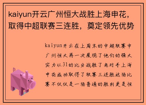 kaiyun开云广州恒大战胜上海申花，取得中超联赛三连胜，奠定领先优势