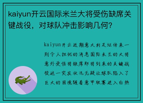 kaiyun开云国际米兰大将受伤缺席关键战役，对球队冲击影响几何？