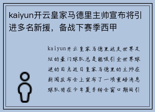 kaiyun开云皇家马德里主帅宣布将引进多名新援，备战下赛季西甲