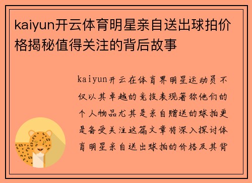kaiyun开云体育明星亲自送出球拍价格揭秘值得关注的背后故事