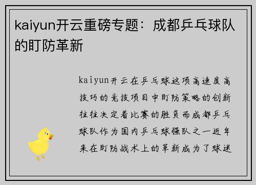 kaiyun开云重磅专题：成都乒乓球队的盯防革新