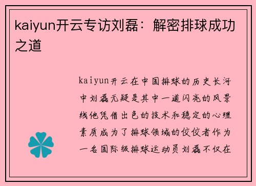 kaiyun开云专访刘磊：解密排球成功之道