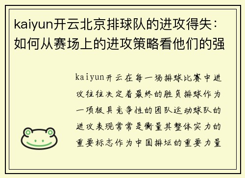kaiyun开云北京排球队的进攻得失：如何从赛场上的进攻策略看他们的强弱