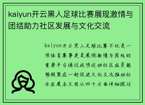 kaiyun开云黑人足球比赛展现激情与团结助力社区发展与文化交流