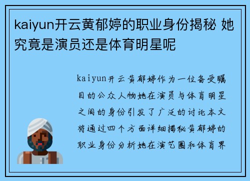 kaiyun开云黄郁婷的职业身份揭秘 她究竟是演员还是体育明星呢