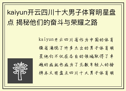 kaiyun开云四川十大男子体育明星盘点 揭秘他们的奋斗与荣耀之路