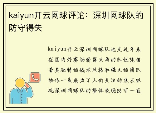 kaiyun开云网球评论：深圳网球队的防守得失