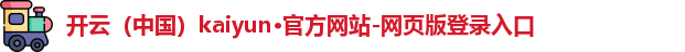 kaiyun开云